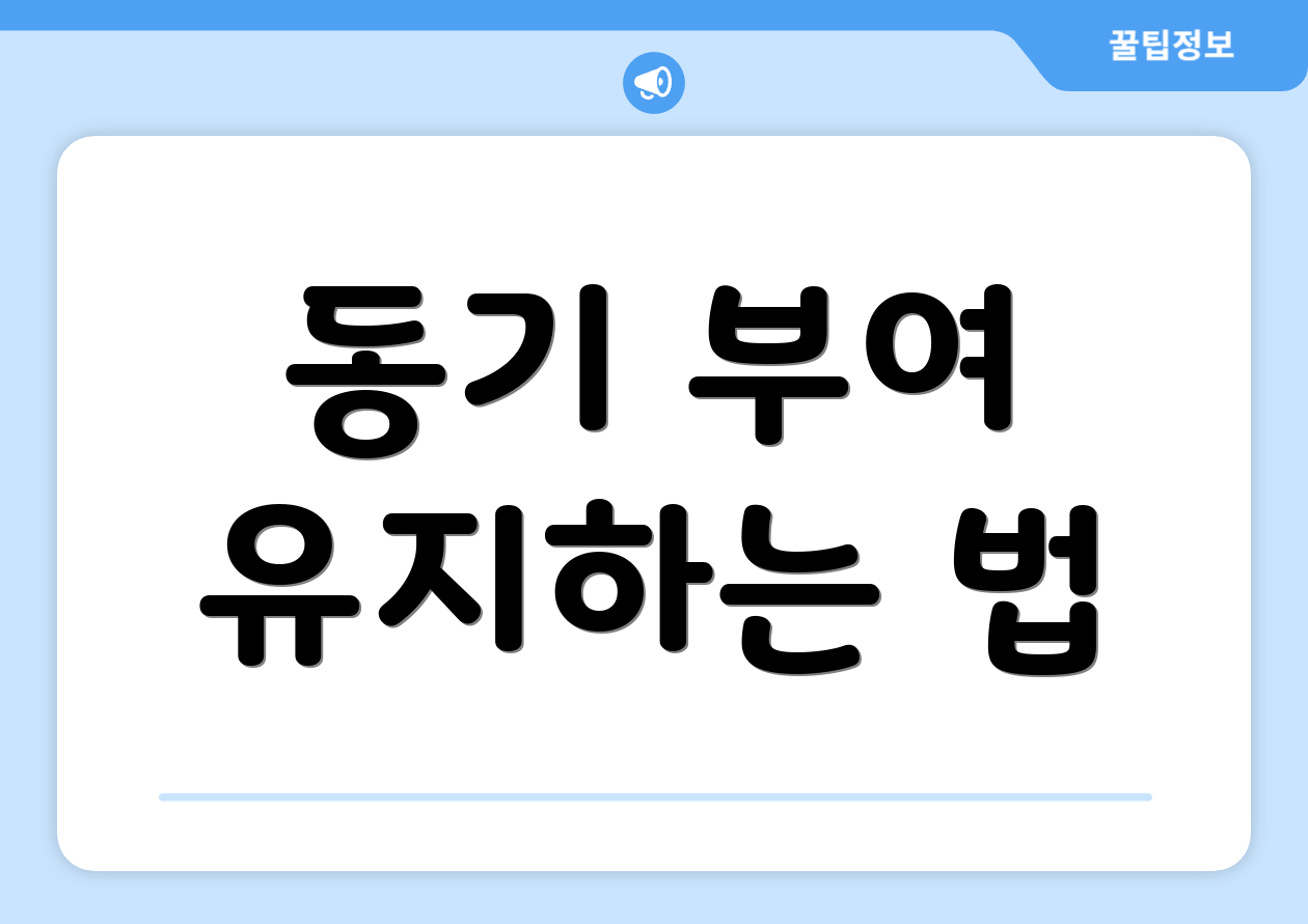 동기 부여 유지하는 법