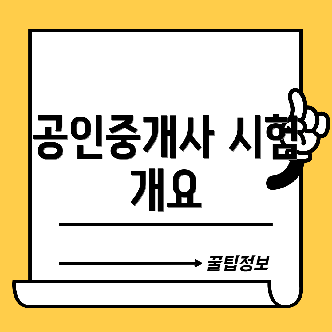 공인중개사 시험 개요