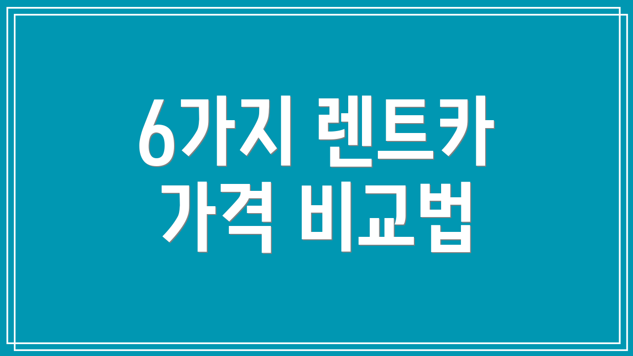 6가지 렌트카 가격 비교법
