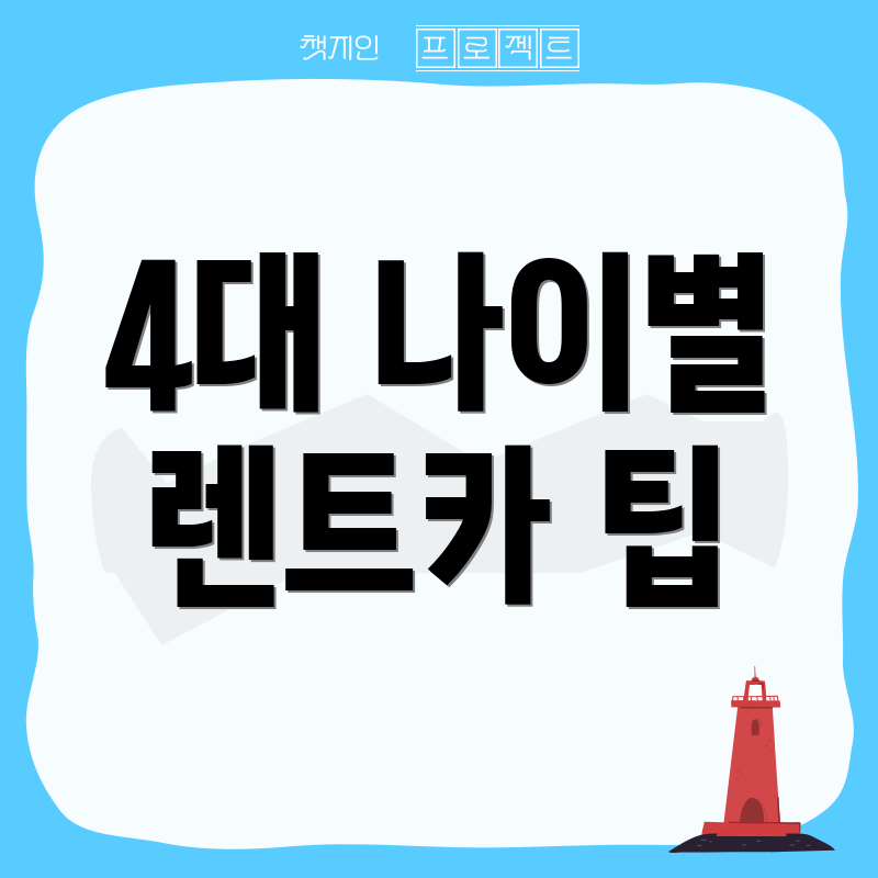 4대 나이별 렌트카 팁