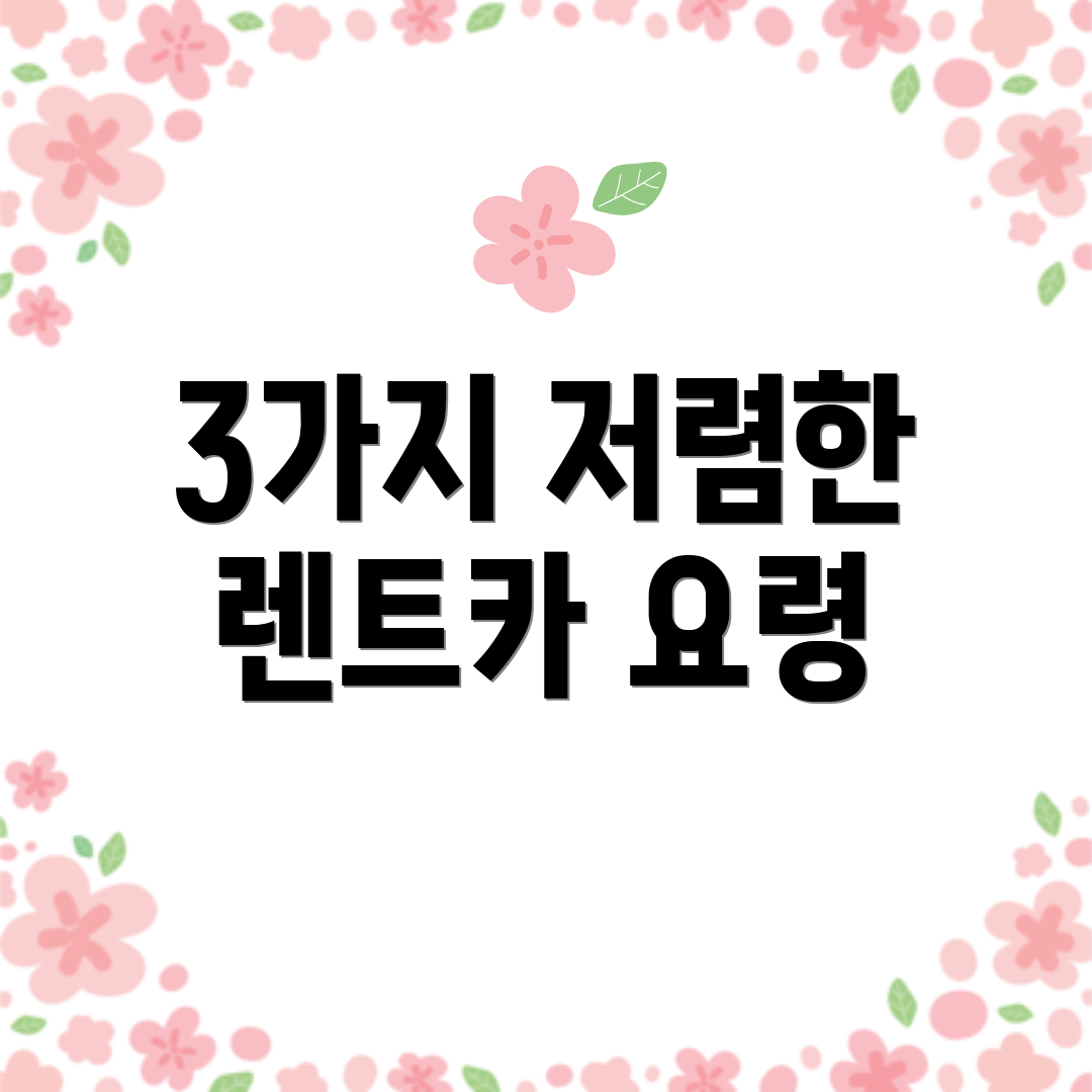 3가지 저렴한 렌트카 요령