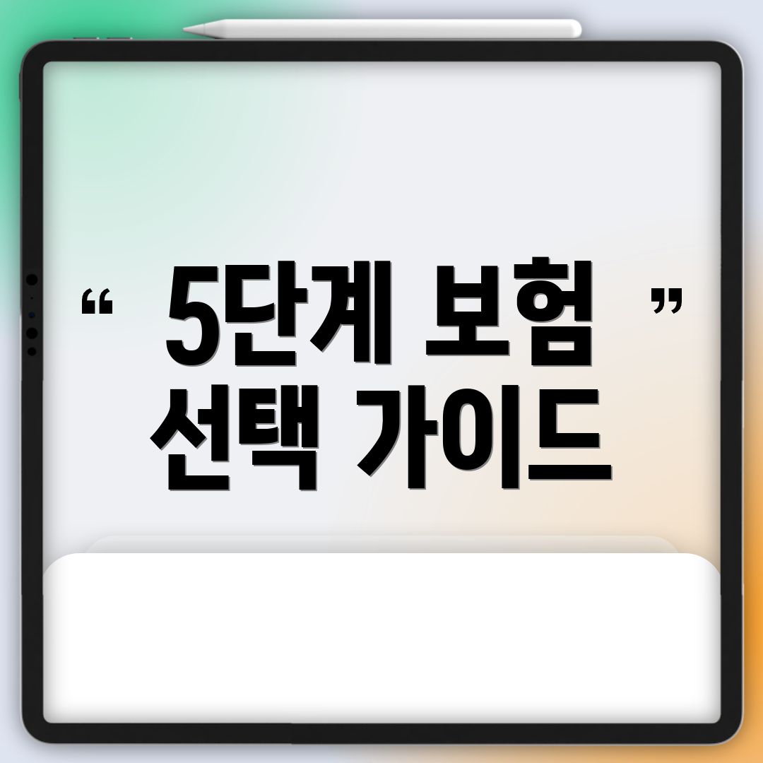 5단계 보험 선택 가이드