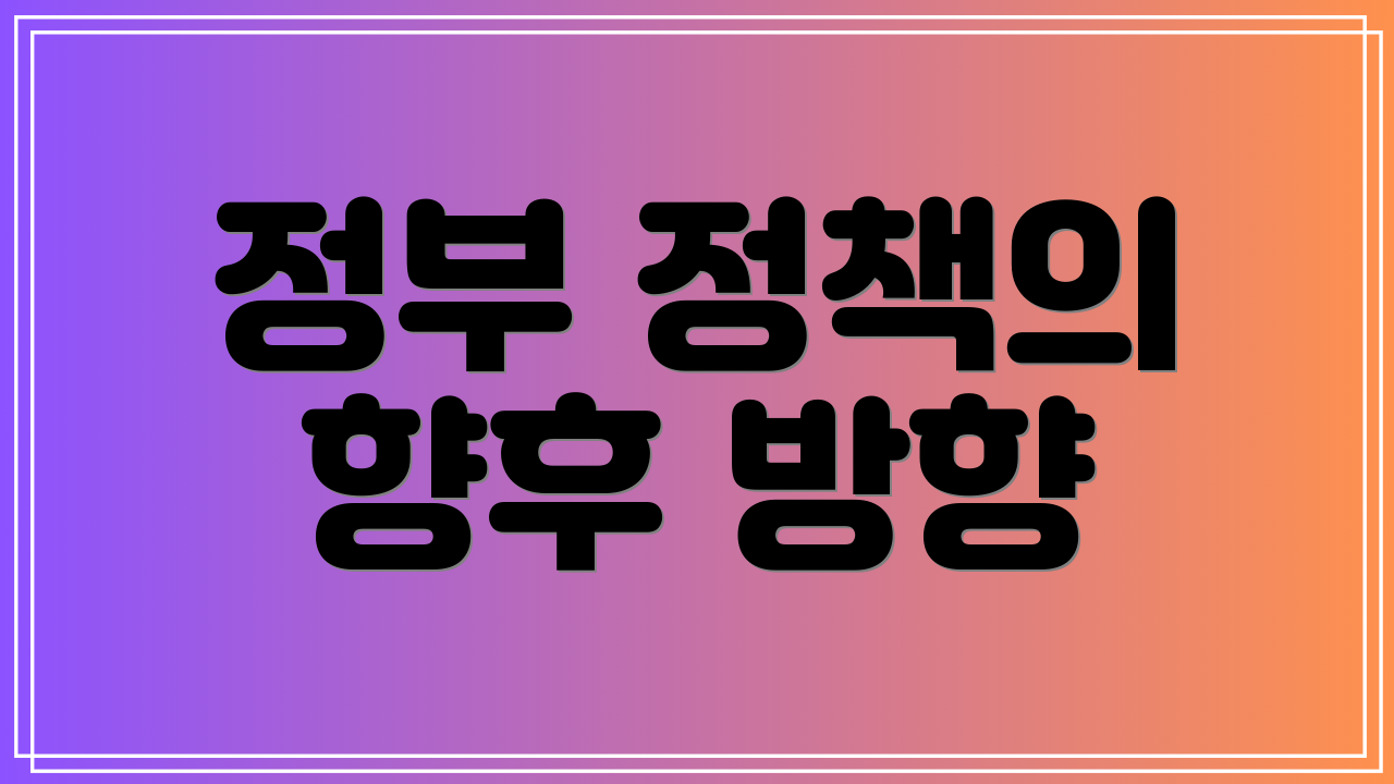 정부 정책의 향후 방향