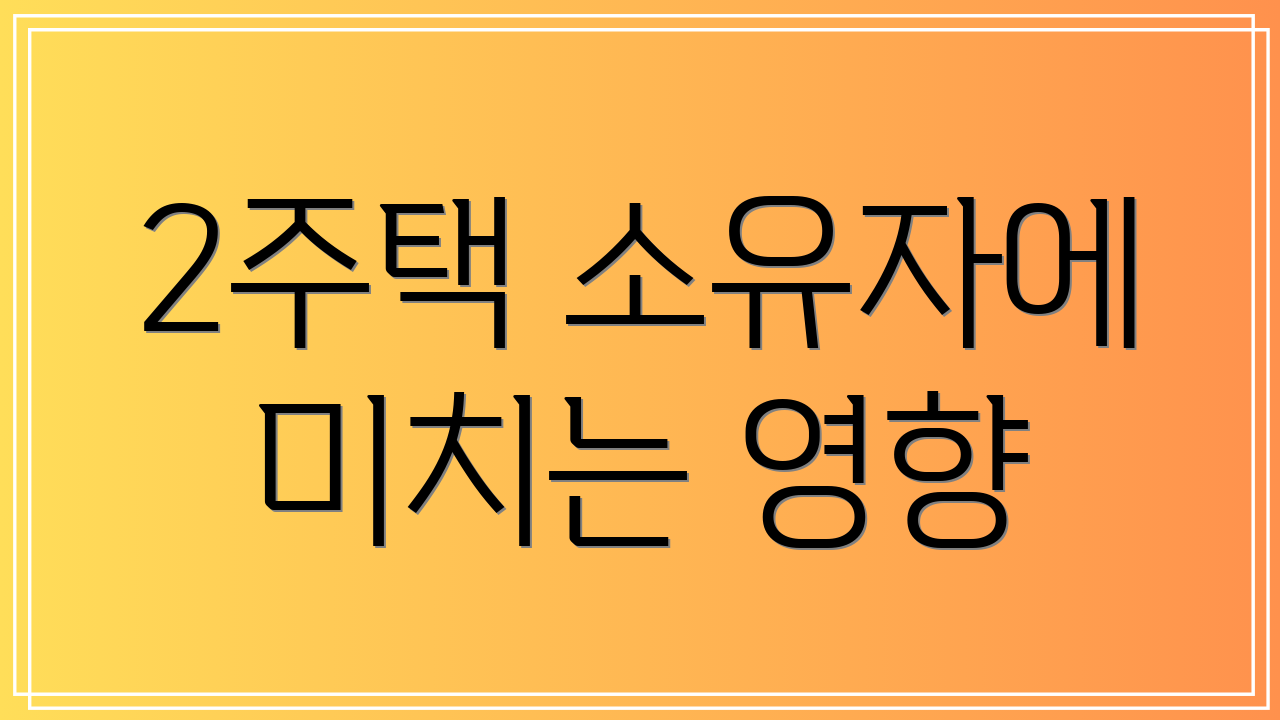 2주택 소유자에 미치는 영향