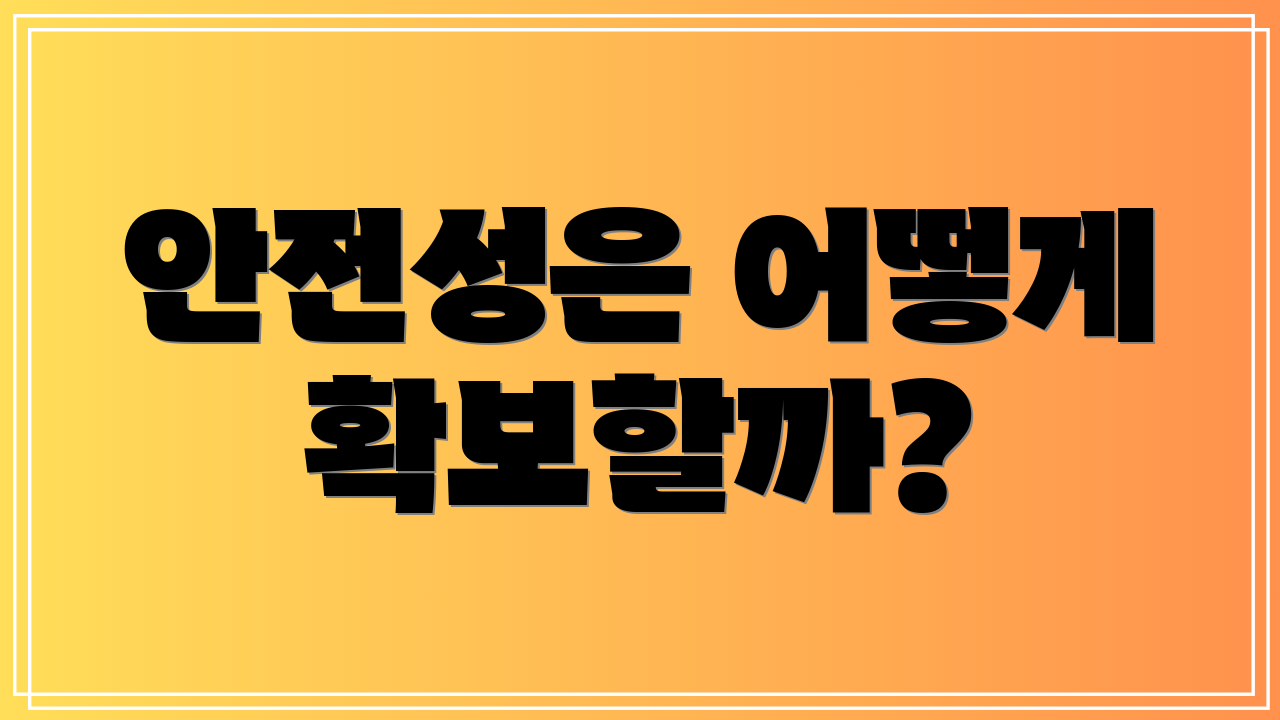 안전성은 어떻게 확보할까?