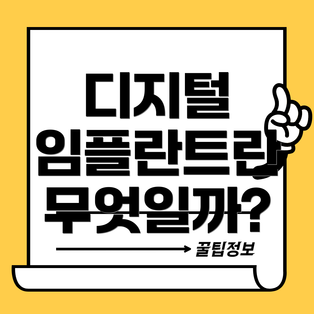 디지털 임플란트란 무엇일까?