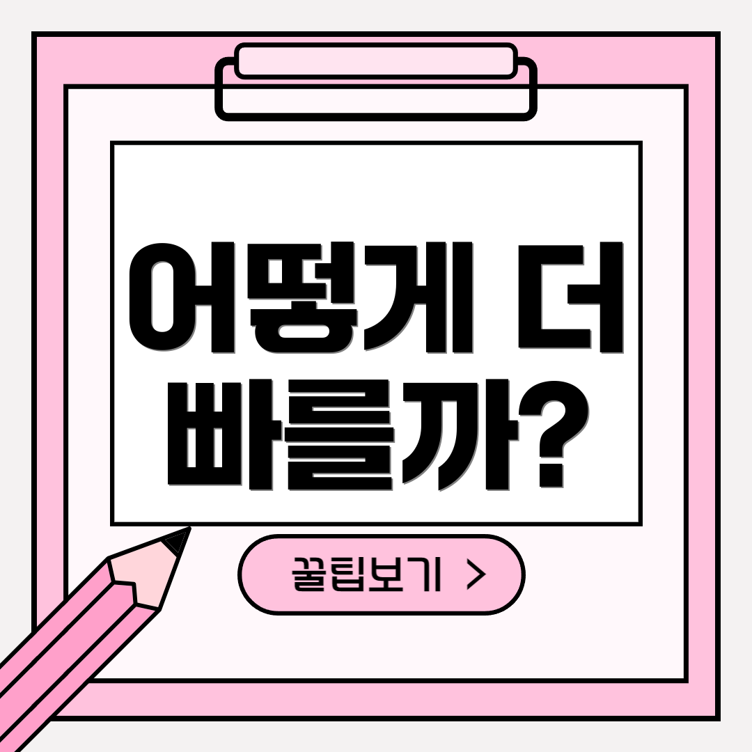 어떻게 더 빠를까?