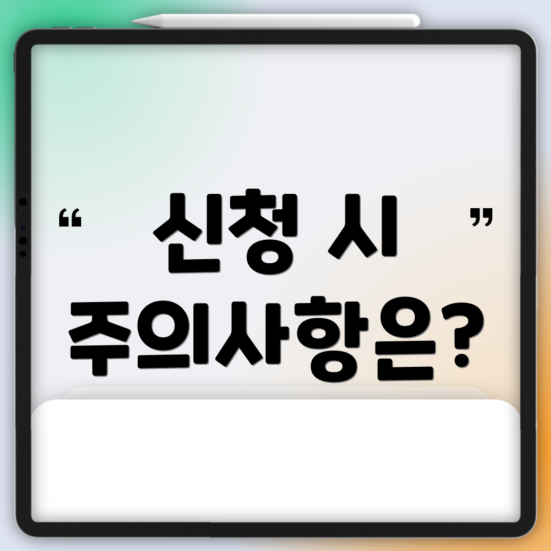 신청 시 주의사항은?