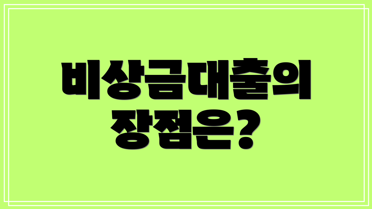 비상금대출의 장점은?
