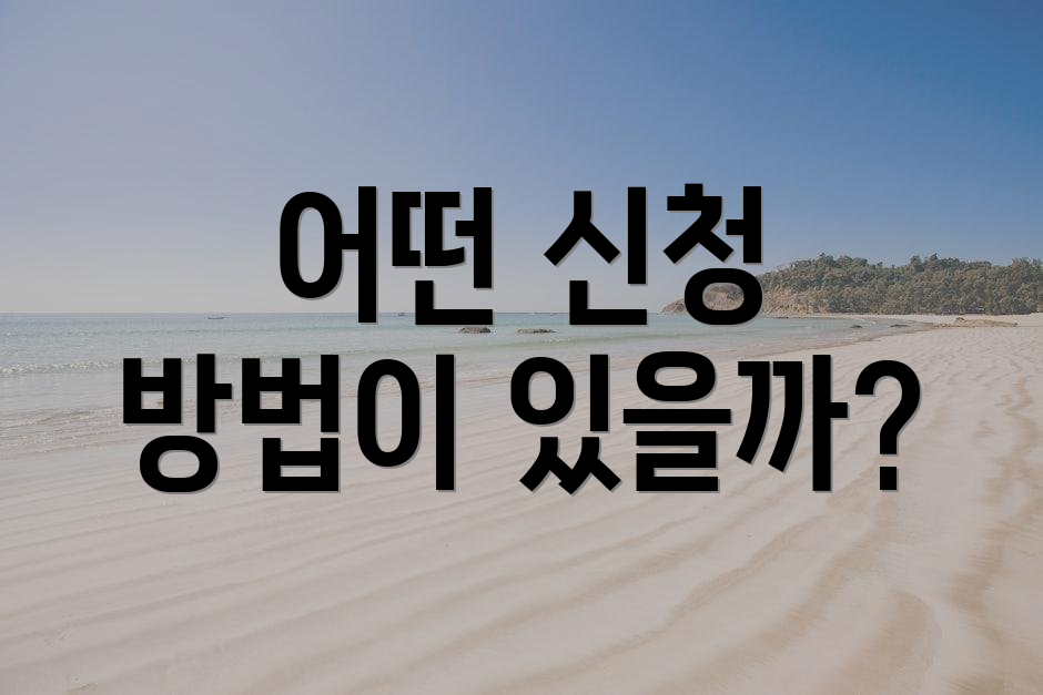 어떤 신청 방법이 있을까?