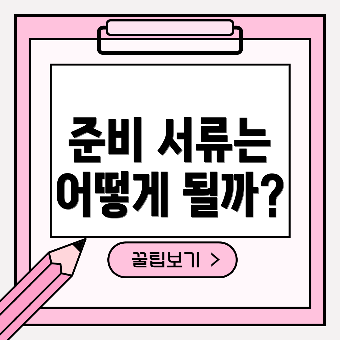 준비 서류는 어떻게 될까?