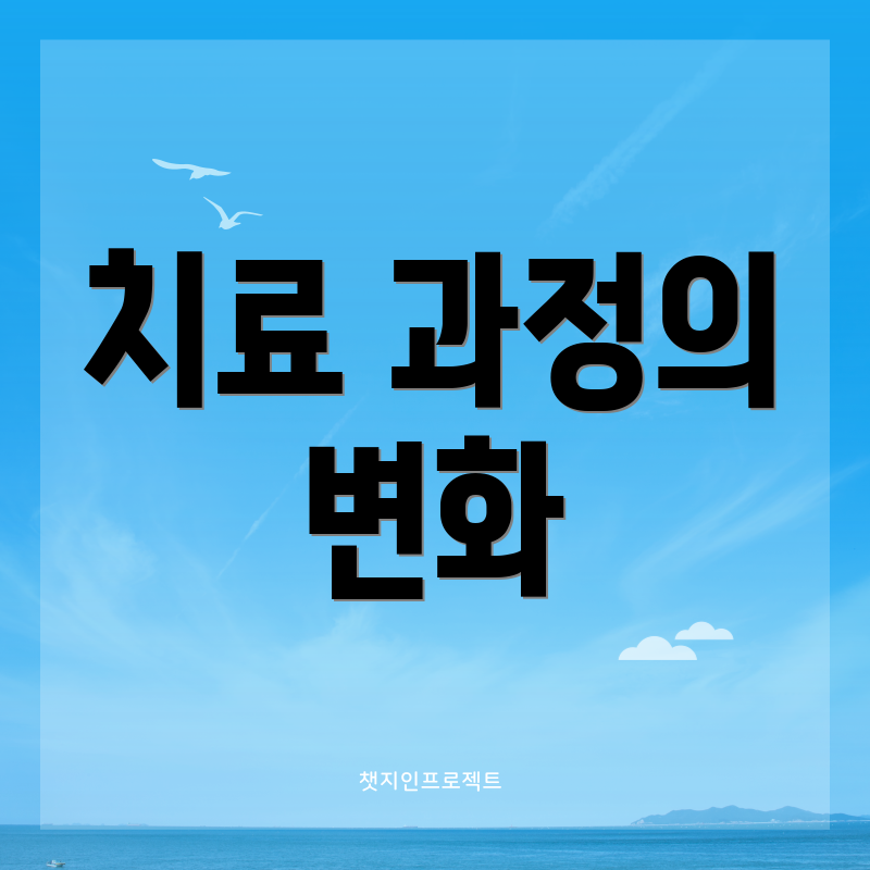 치료 과정의 변화