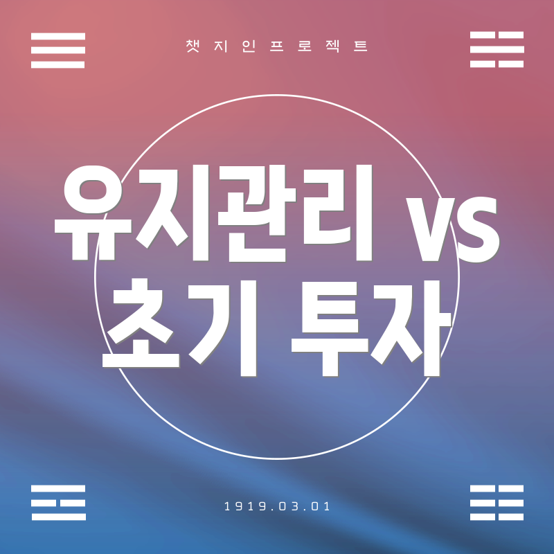 유지관리 vs 초기 투자