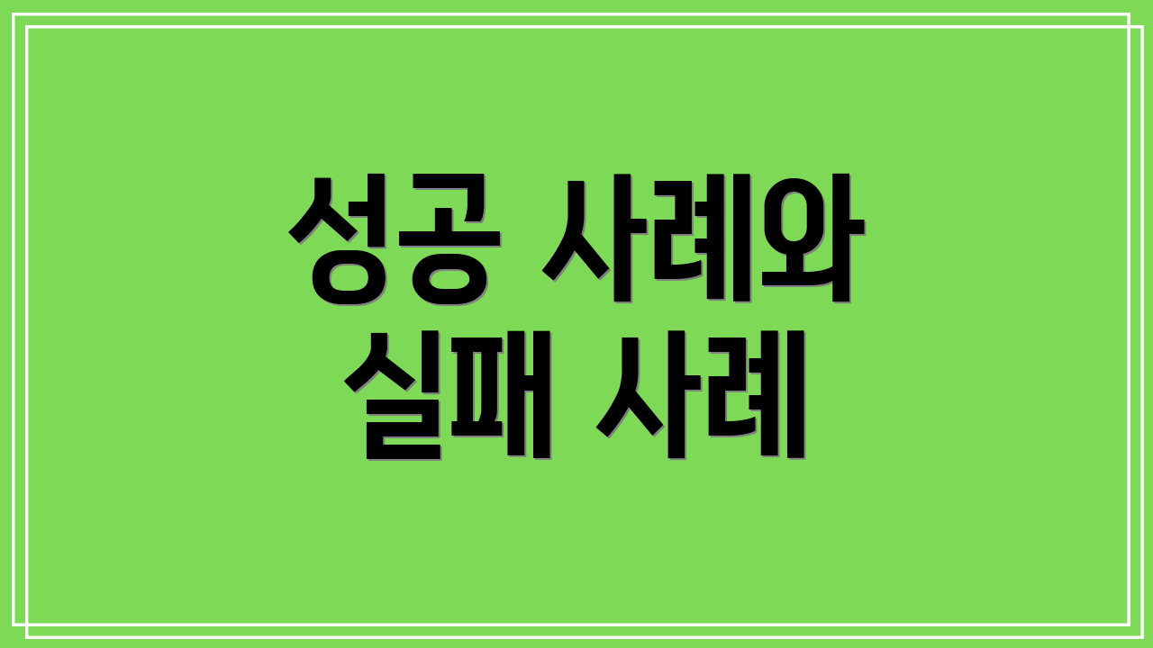 성공 사례와 실패 사례