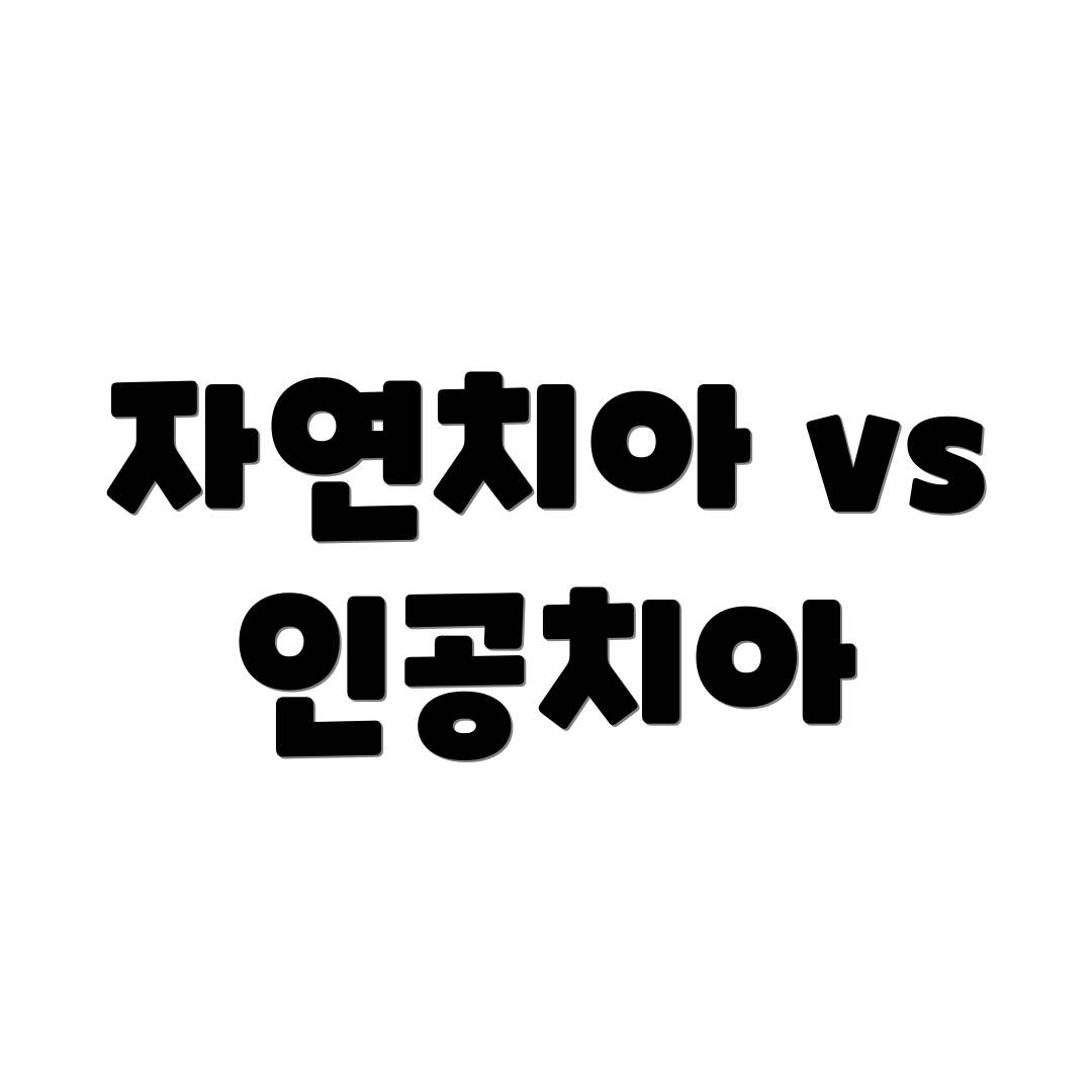 자연치아 vs 인공치아