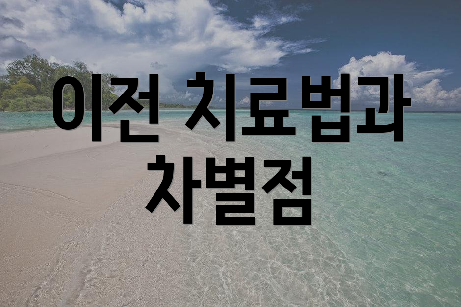 이전 치료법과 차별점