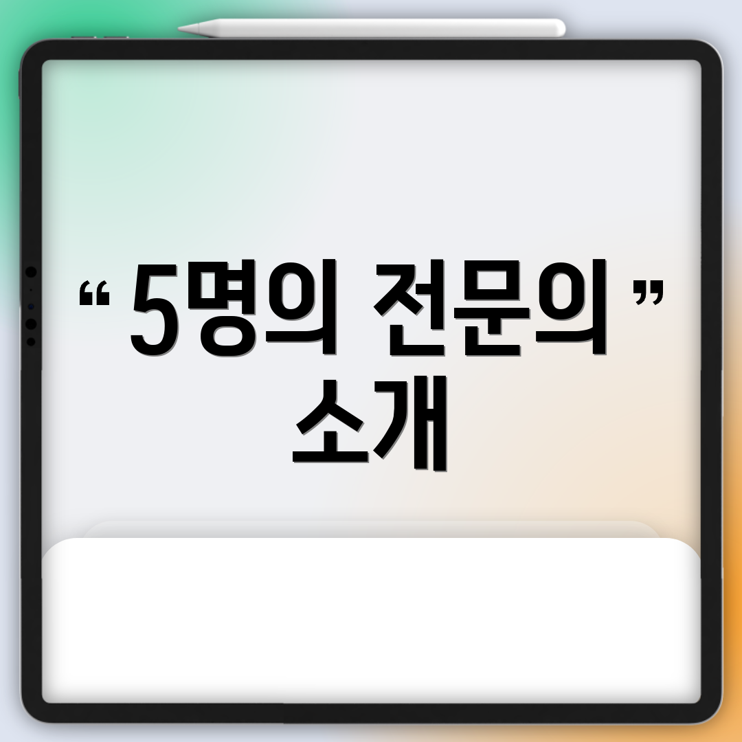 5명의 전문의 소개