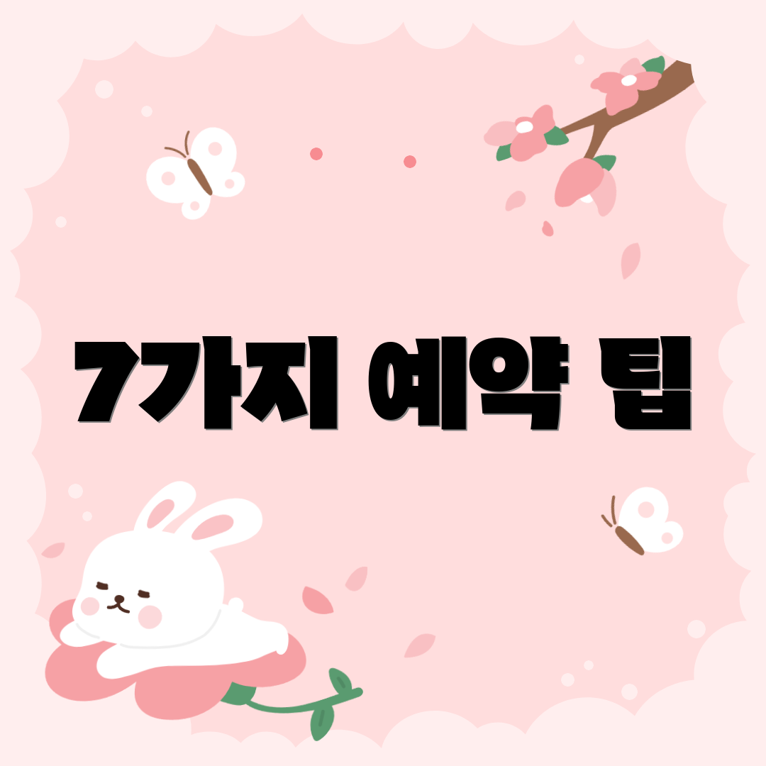 7가지 예약 팁