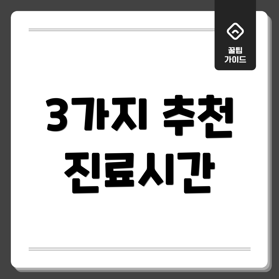 3가지 추천 진료시간