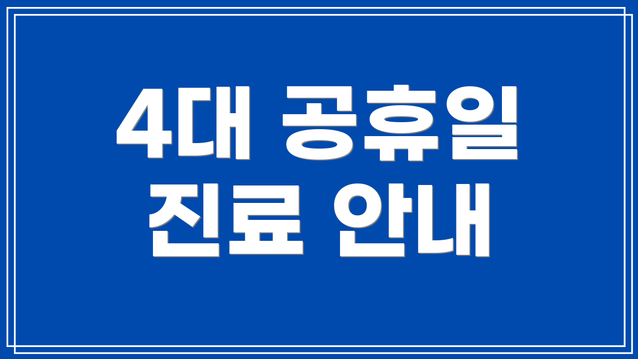 4대 공휴일 진료 안내