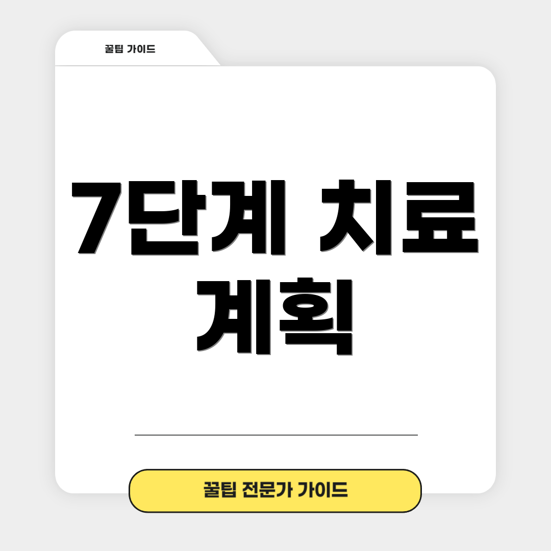 7단계 치료 계획