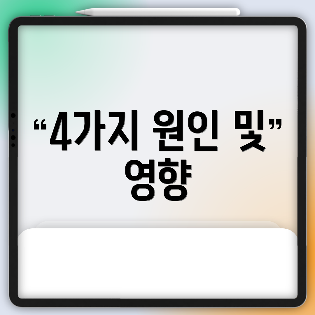 4가지 원인 및 영향