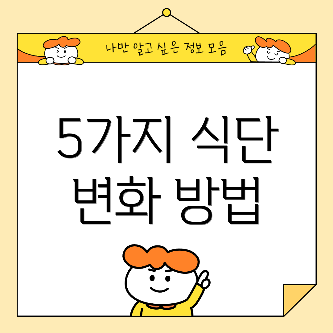 5가지 식단 변화 방법