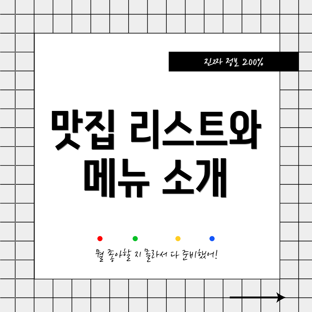 맛집 리스트와 메뉴 소개