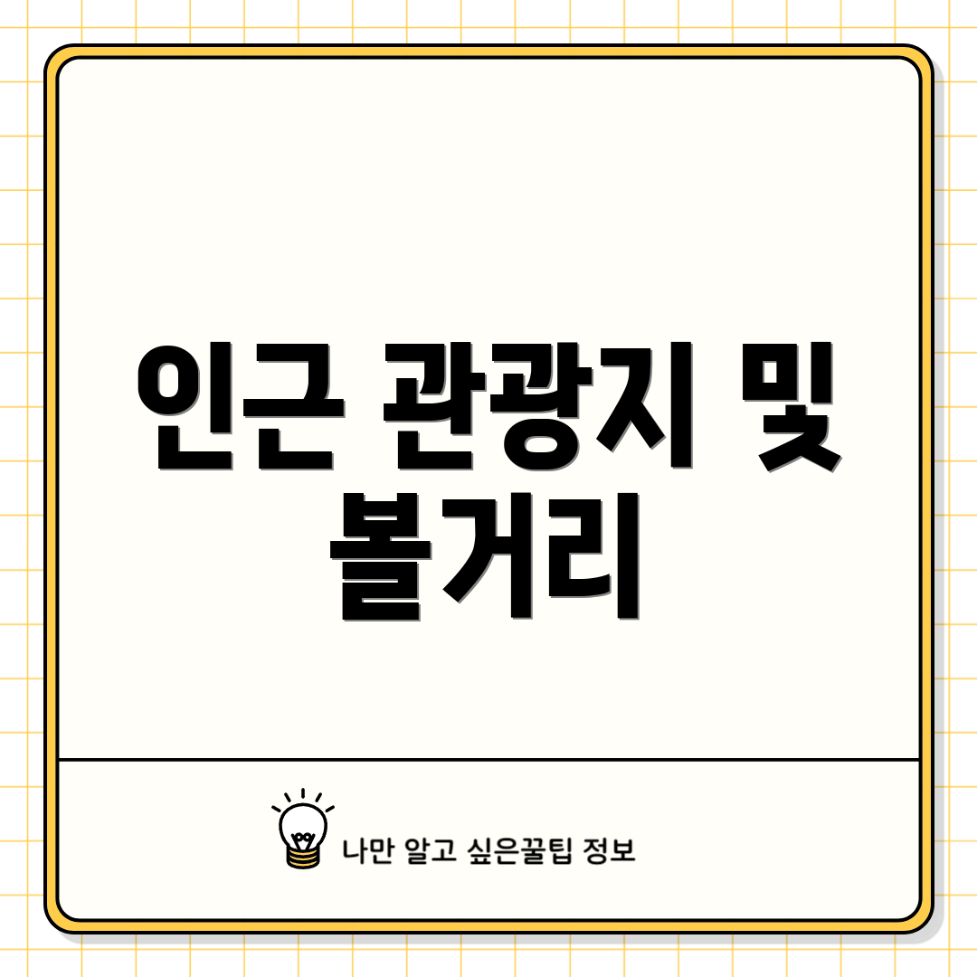 인근 관광지 및 볼거리
