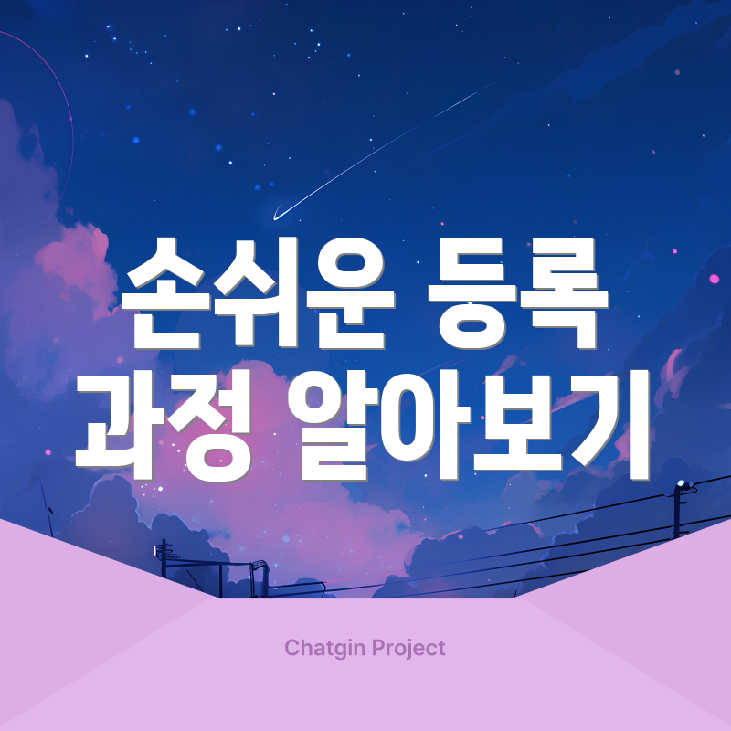 손쉬운 등록 과정 알아보기