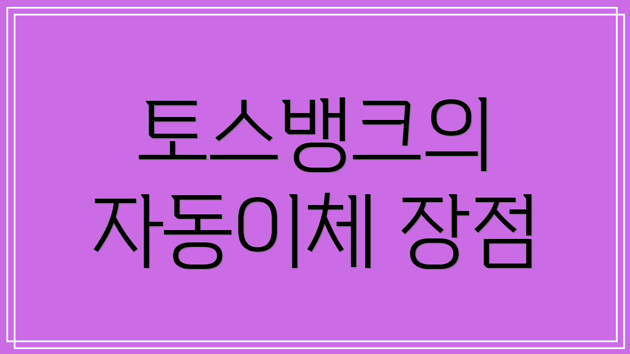 토스뱅크의 자동이체 장점
