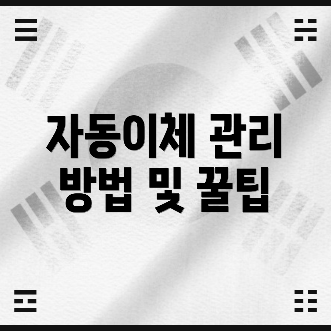 자동이체 관리 방법 및 꿀팁