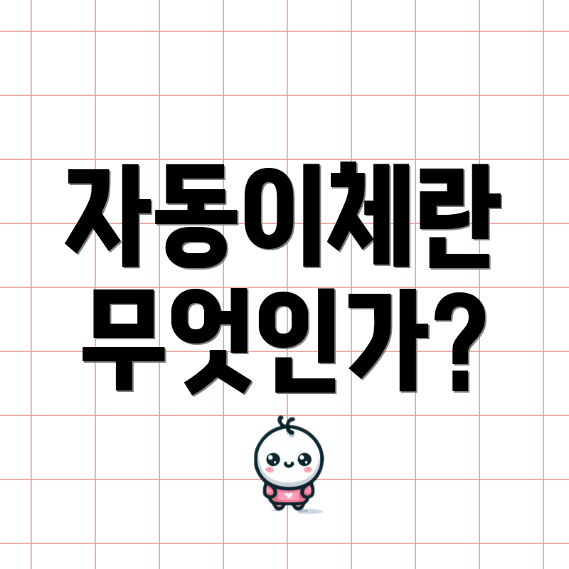 자동이체란 무엇인가?