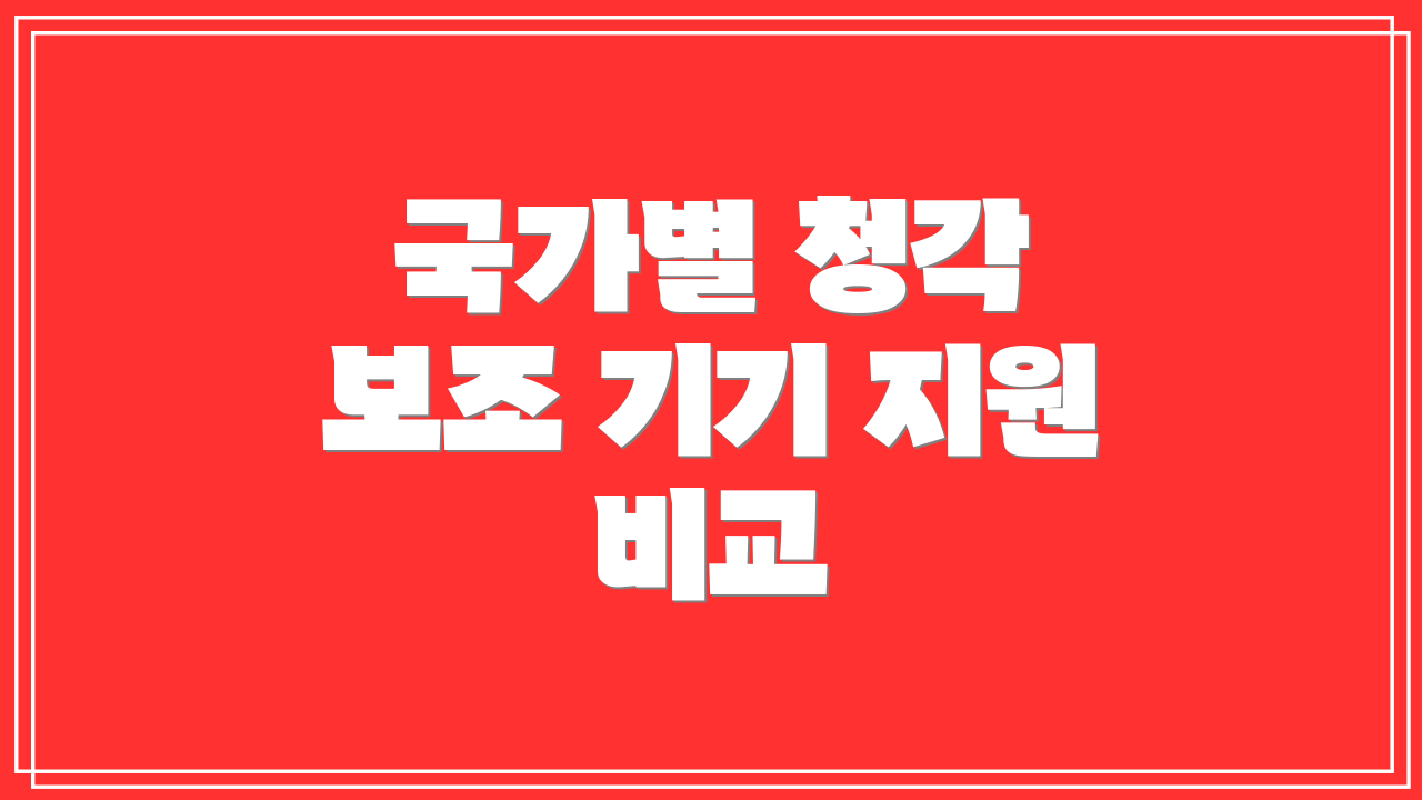 국가별 청각 보조 기기 지원 비교