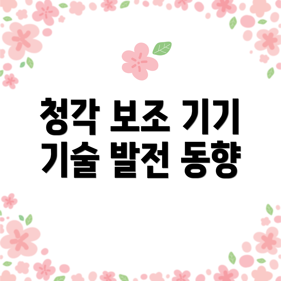 청각 보조 기기 기술 발전 동향