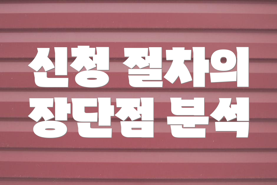 신청 절차의 장단점 분석
