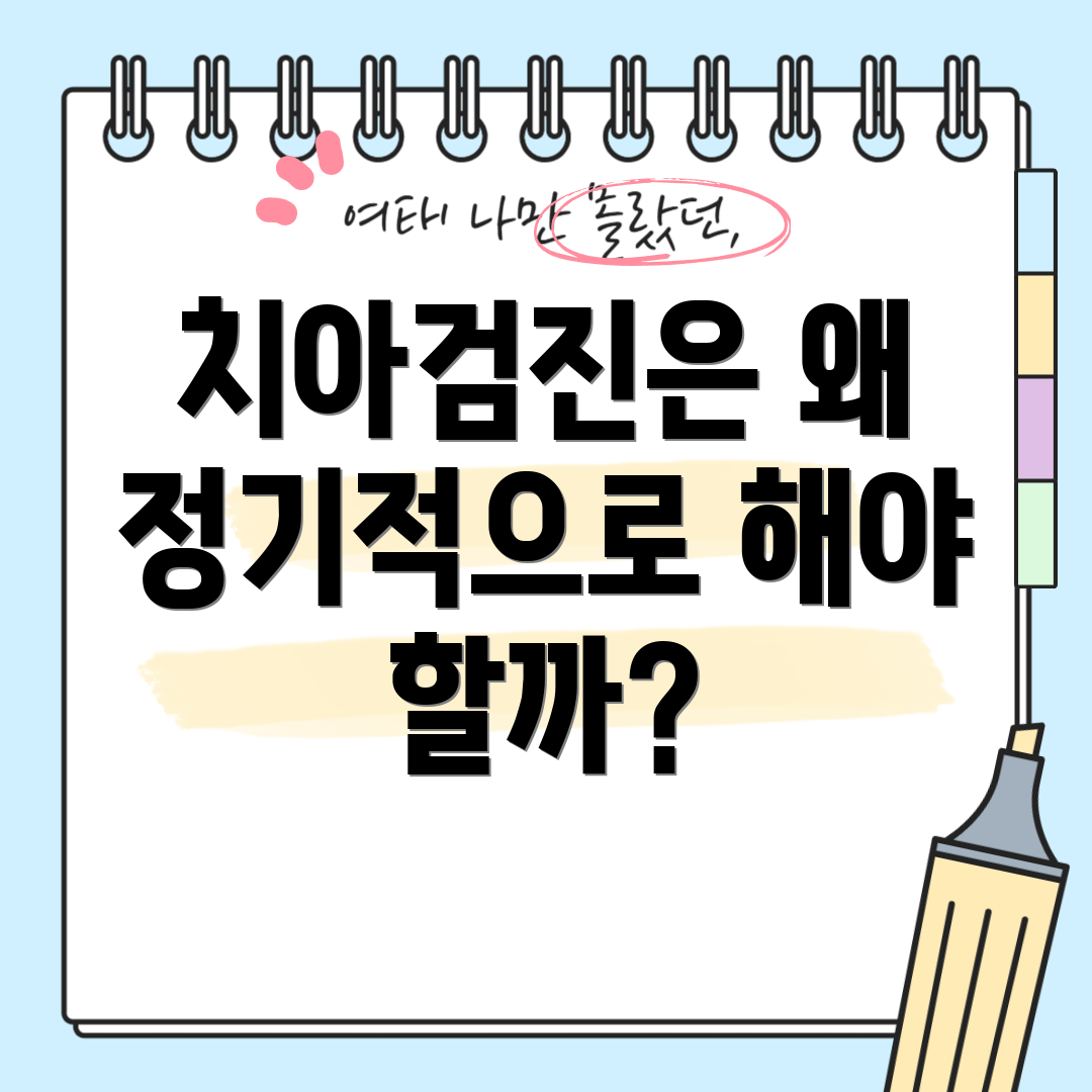 치아검진은 왜 정기적으로 해야 할까?