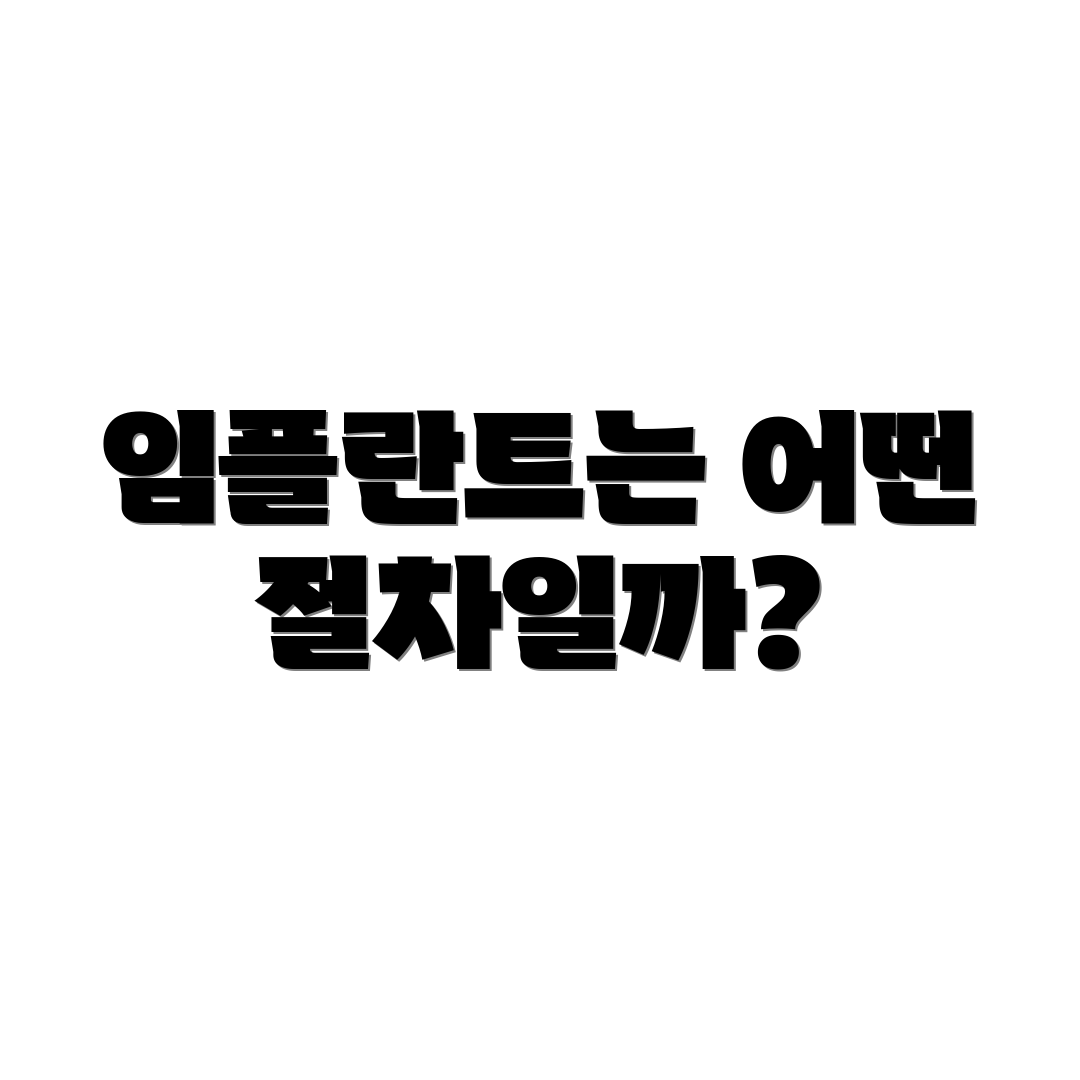 임플란트는 어떤 절차일까?