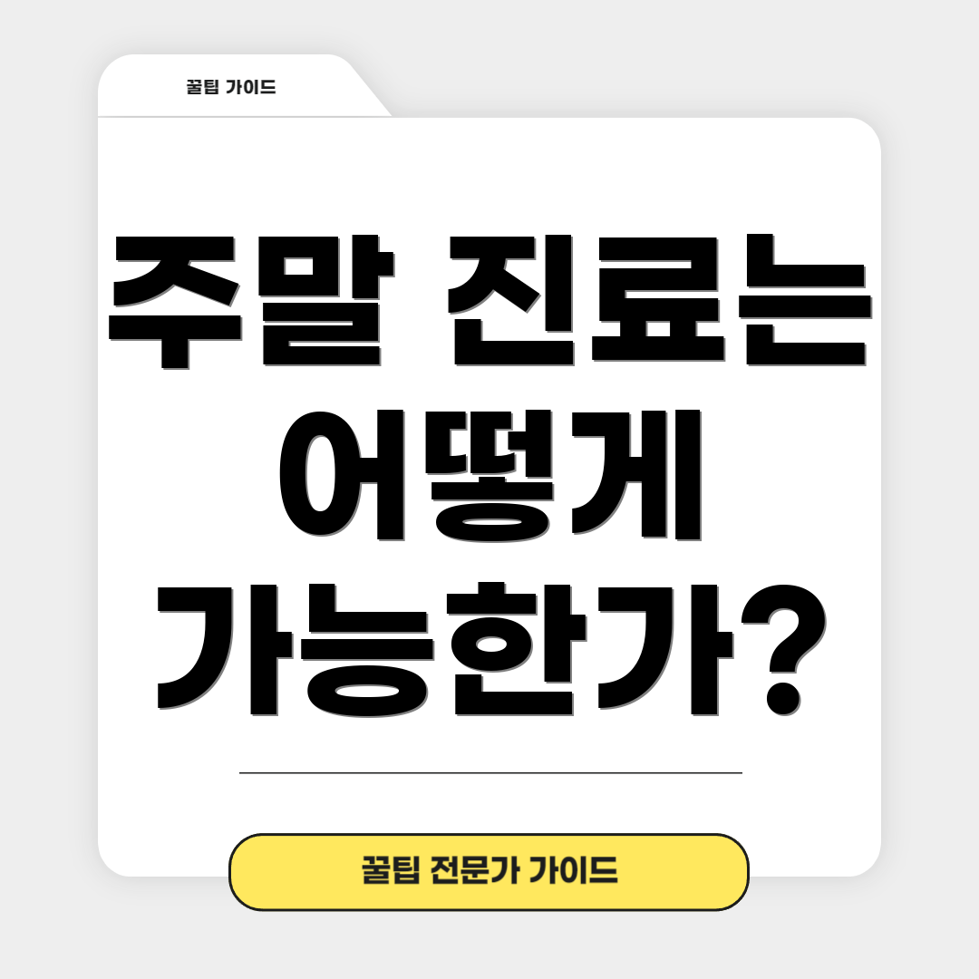 주말 진료는 어떻게 가능한가?