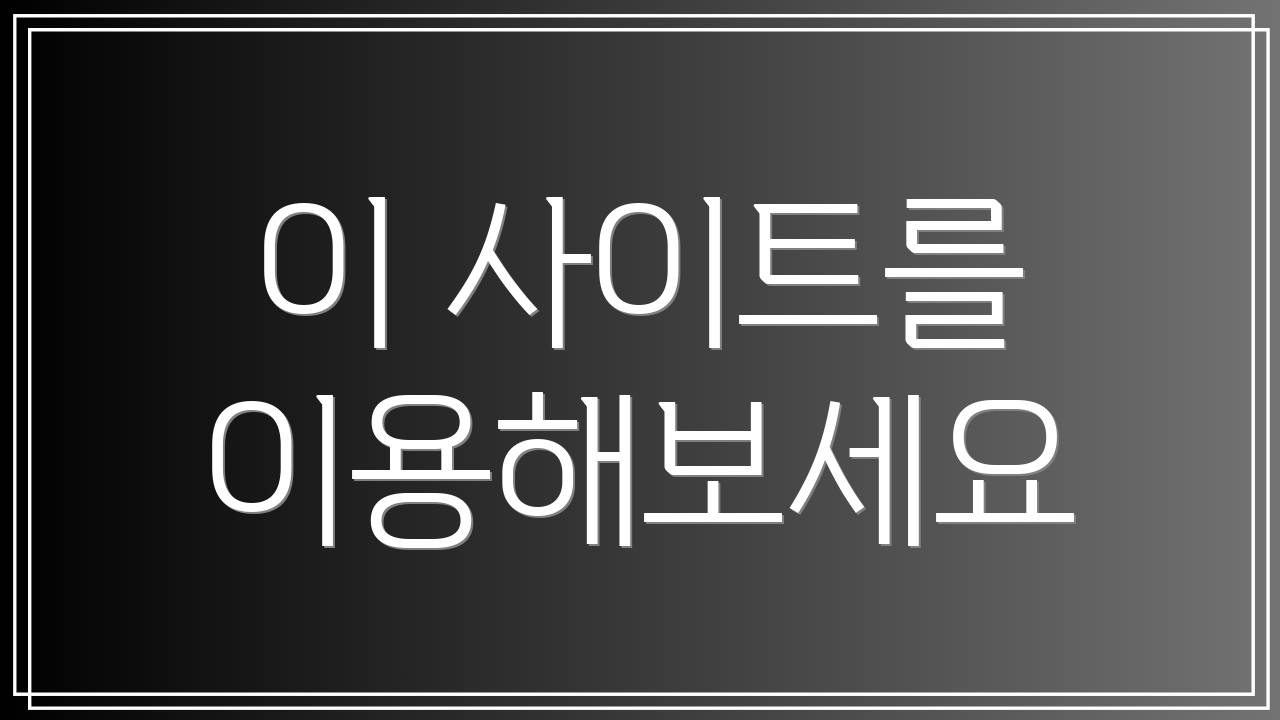 이 사이트를 이용해보세요