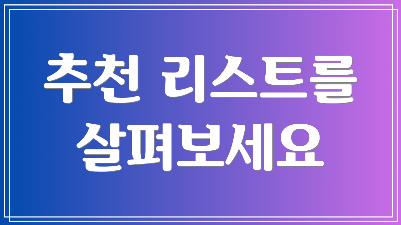 추천 리스트를 살펴보세요