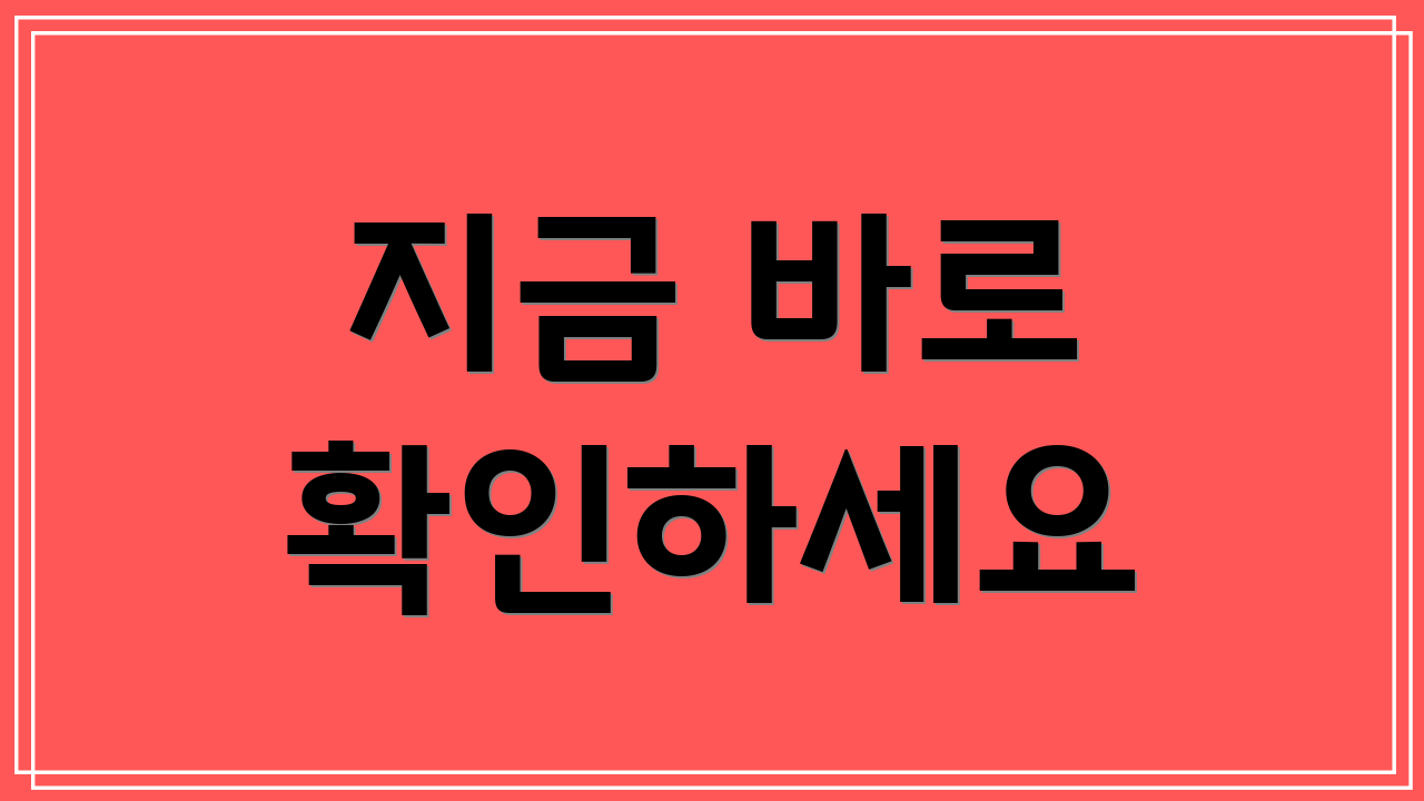 지금 바로 확인하세요
