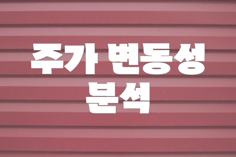 주가 변동성 분석