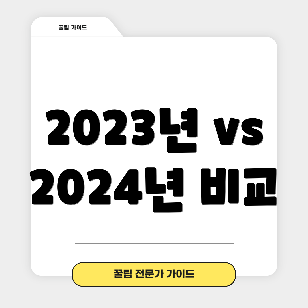 2023년 vs 2024년 비교