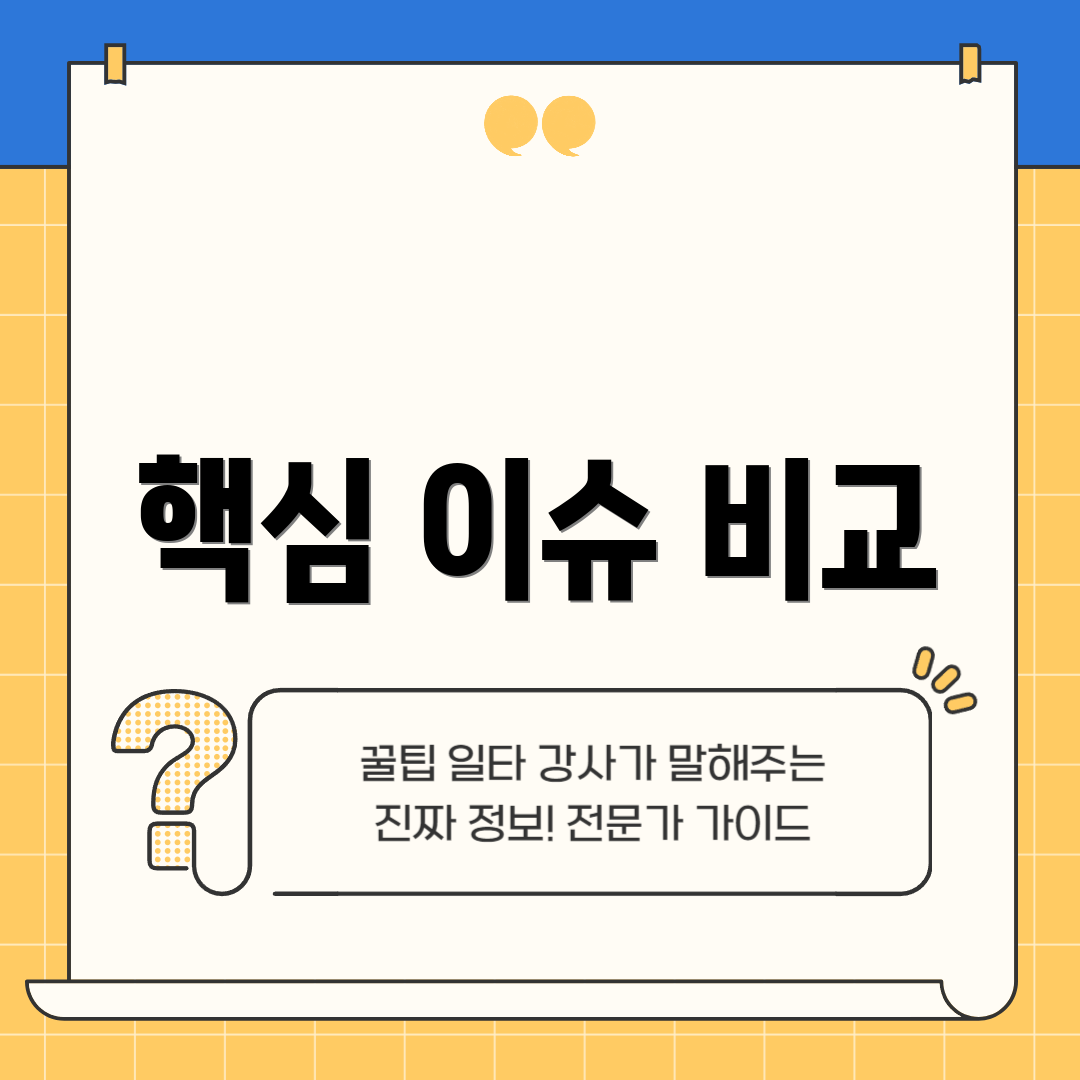 핵심 이슈 비교