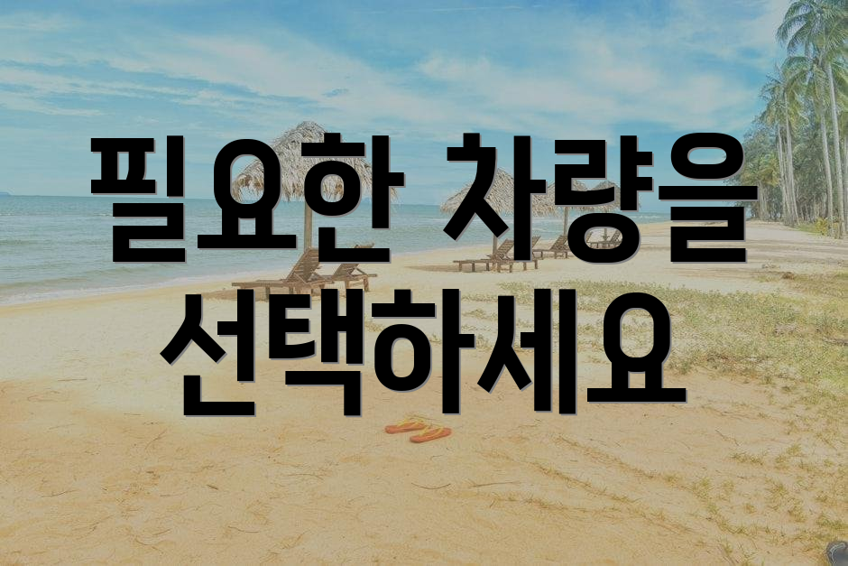 필요한 차량을 선택하세요