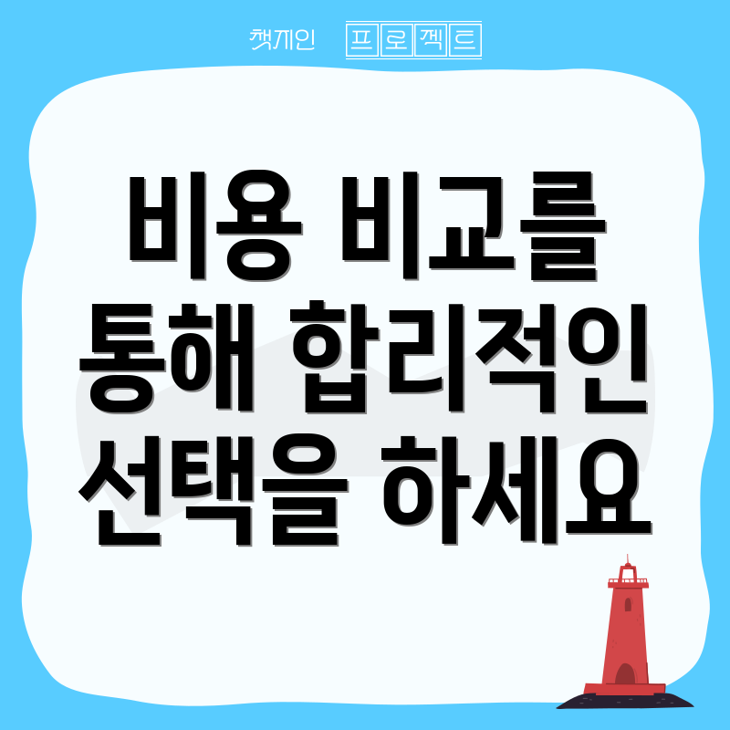 비용 비교를 통해 합리적인 선택을 하세요
