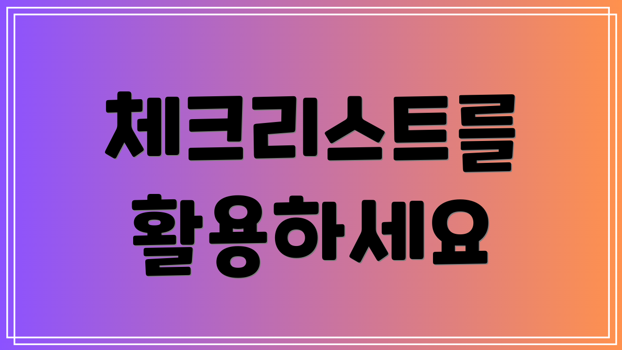 체크리스트를 활용하세요