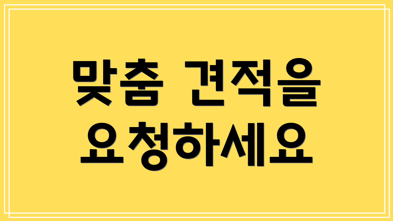 맞춤 견적을 요청하세요