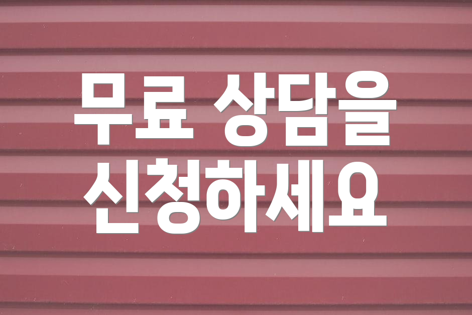 무료 상담을 신청하세요